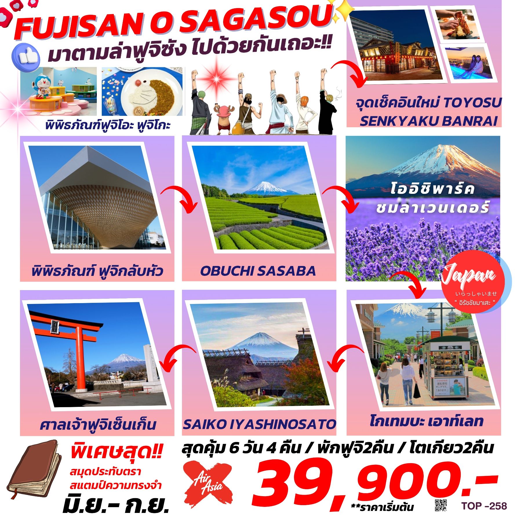 ทัวร์ญี่ปุ่น FUJISAN O SAGASOU มาตามล่าฟูจิซังไปด้วยกันเถอะ 6วัน 4คืน (XJ)