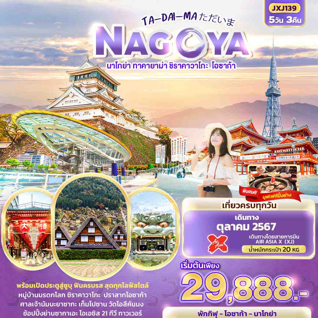 ทัวร์ญี่ปุ่น TA-DAI-MA ただいま NAGOYA นาโกย่า ทาคายาม่า ชิราคาวาโกะ โอซาก้า 5วัน 3คืน (XJ)