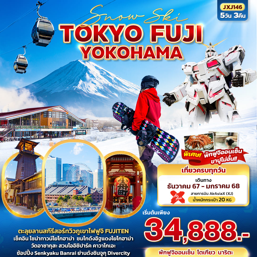 ทัวร์ญี่ปุ่น Snow Ski TOKYO FUJI YOKOHAMA 5วัน 3คืน (XJ)