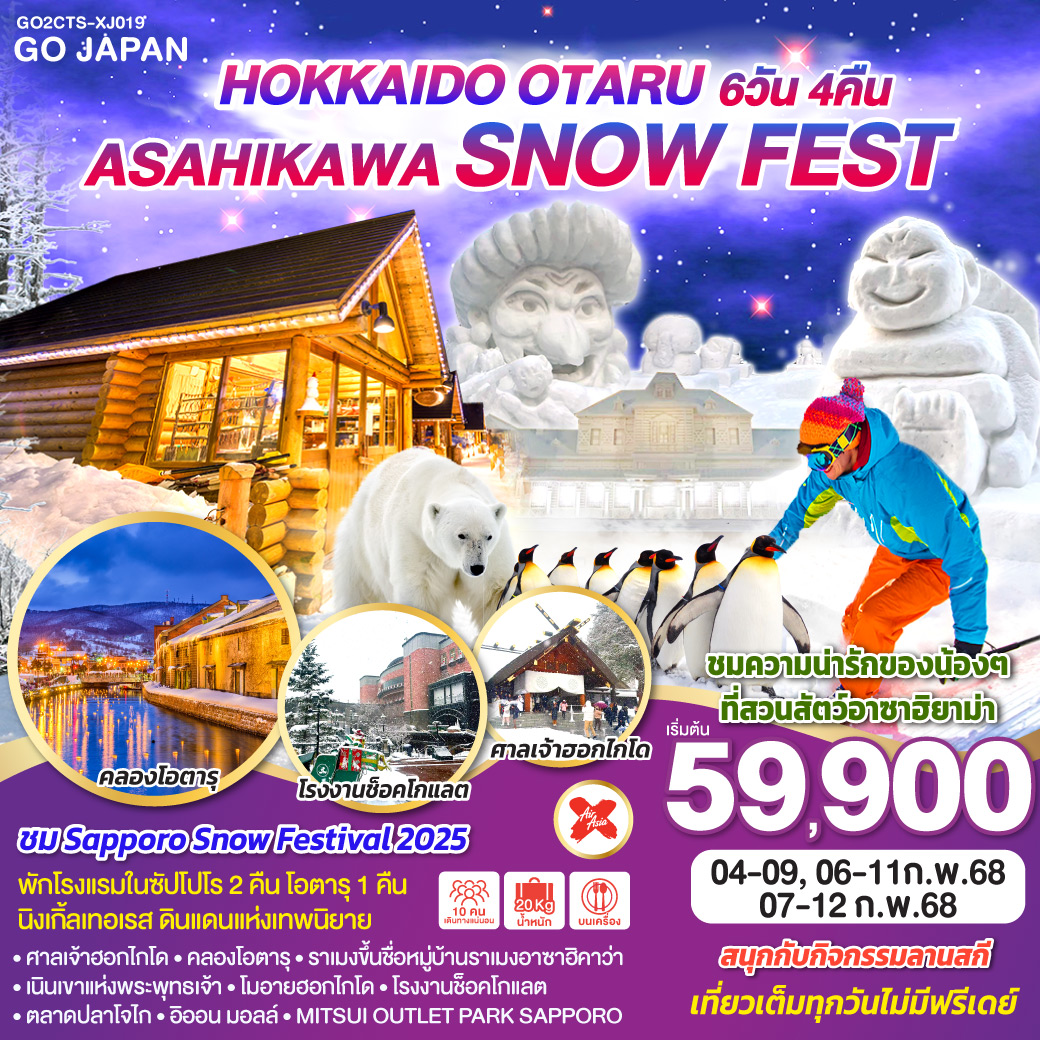 ทัวร์ญี่ปุ่นHOKKAIDO OTARU ASAHIKAWA SNOW FEST 6วัน 4คืน  [XJ]