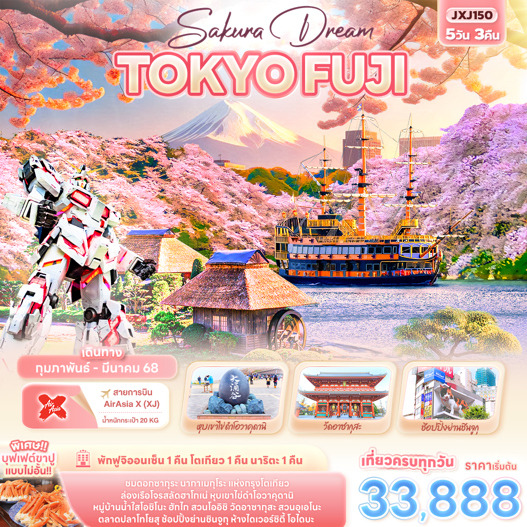 ทัวร์ญี่ปุ่น Sakura Dream TOKYO FUJI 5วัน 3คืน (XJ)