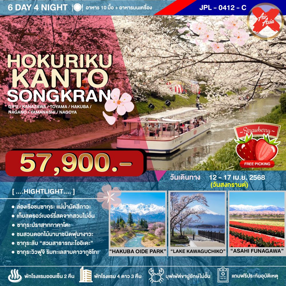 ทัวร์ญี่ปุ่น HOKURIKU-KANTO SONGKRAN 6วัน 4คืน  (XJ)