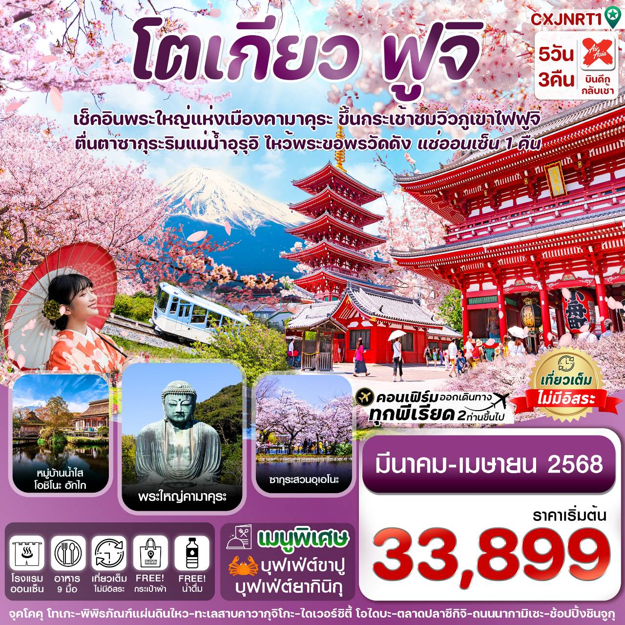 ทัวร์ญี่ปุ่น โตเกียว ฟูจิ ซากุระ เที่ยวเต็ม ไม่มีอิสระ 5วัน 3คืน (XJ)