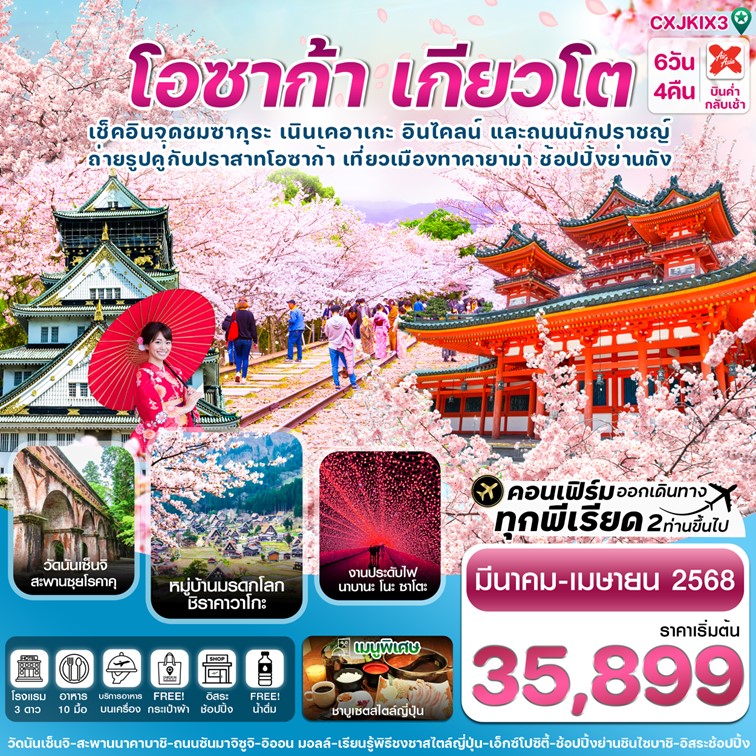 ทัวร์โอซาก้า-เกียวโต-ทาคายาม่า ซากุระ 6วัน 4คืน บิน  Free Day (MAR-APR 25) ( XJ)