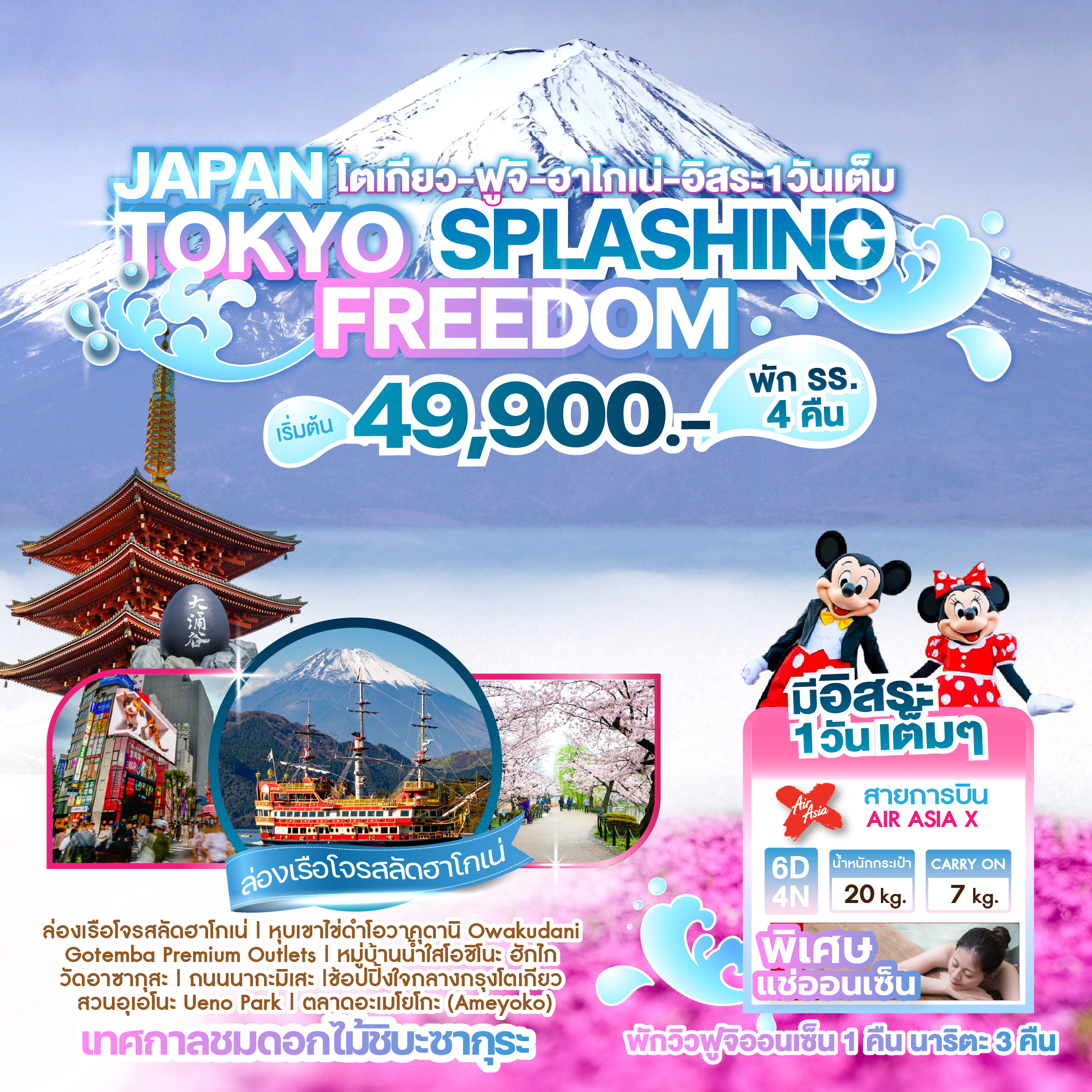 ทัวร์ญี่ปุ่น JAPAN TOKYO SPLASHING FREEDOM 6วัน 4คืน (XJ)