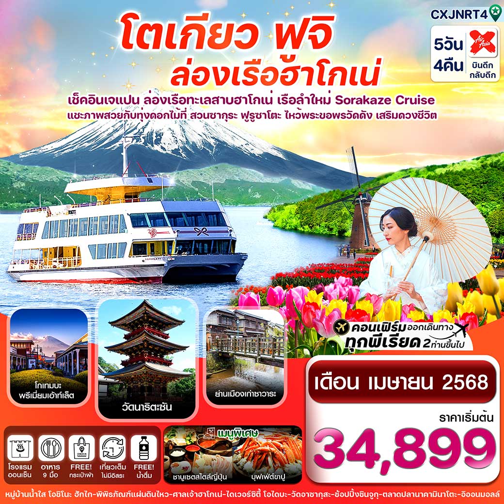 ทัวร์ญี่ปุ่น โตเกียว ฟูจิ ล่องเรือฮาโกเน่ ชมดอกทิวลิป 5วัน 3คืน (XJ)