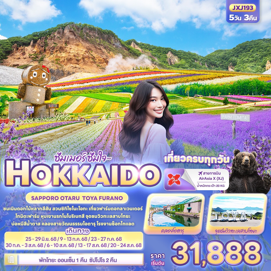 ทัวร์ญี่ปุ่น  ซัมเมอร์ ซัมใจ ~ HOKKAIDO SAPPORO OTARU TOYA FURANO 5วัน 3คืน (XJ)