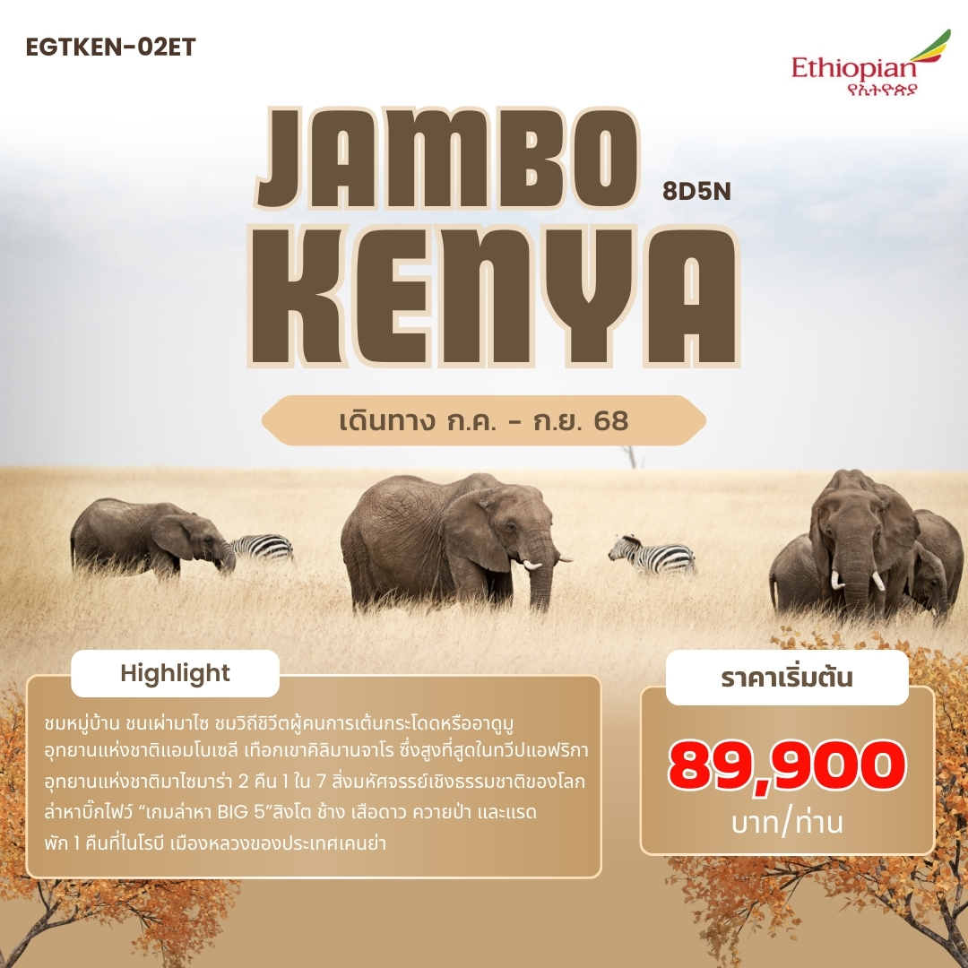 ทัวร์เคนย่า JAMBO KENYA 8วัน 5คืน (ET)