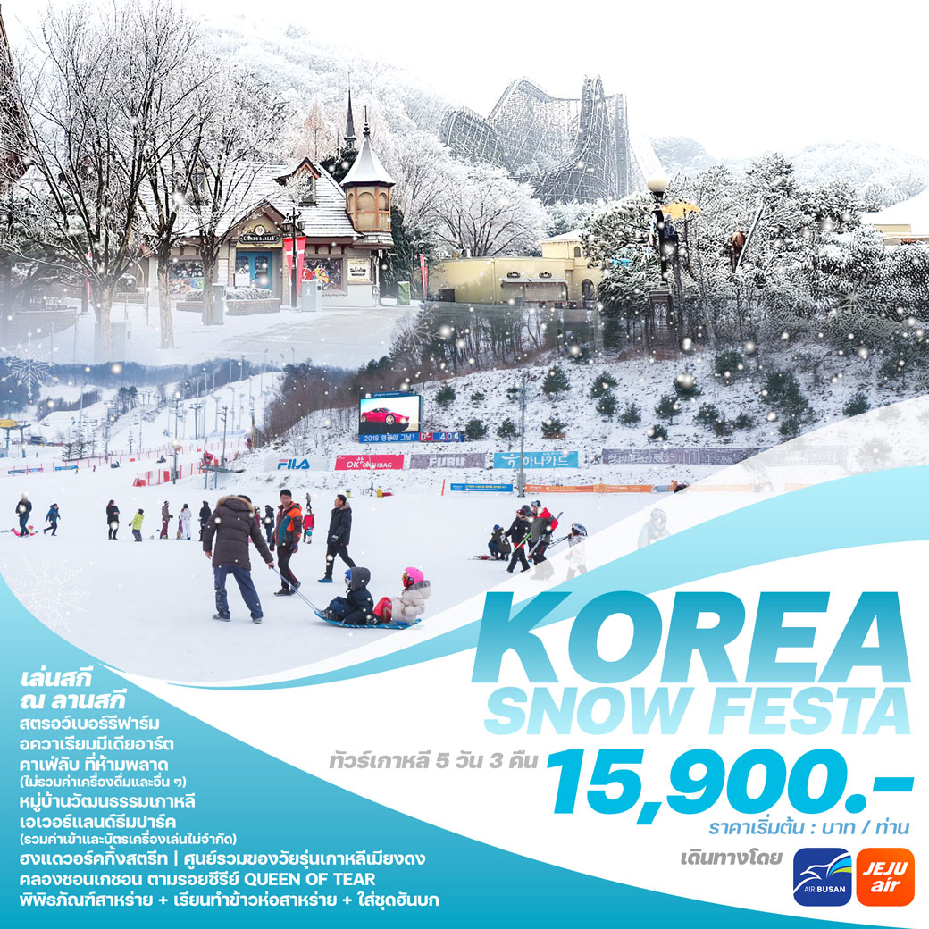 ทัวร์เกาหลี KOREA SNOW FESTA 5วัน 3คืน (7C)