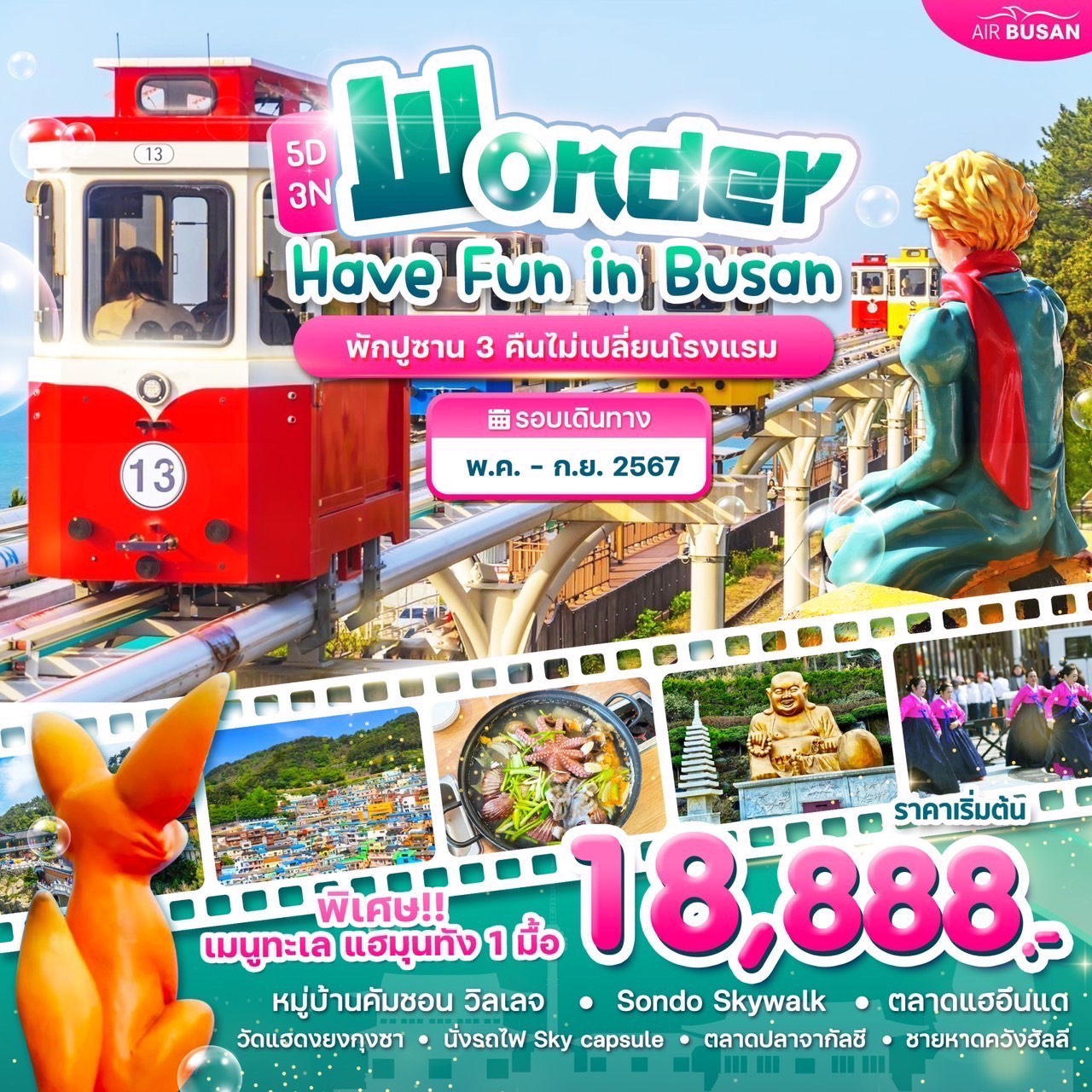 ทัวร์เกาหลี Wonder Have Fun in Busan 5วัน 3คืน (BX)