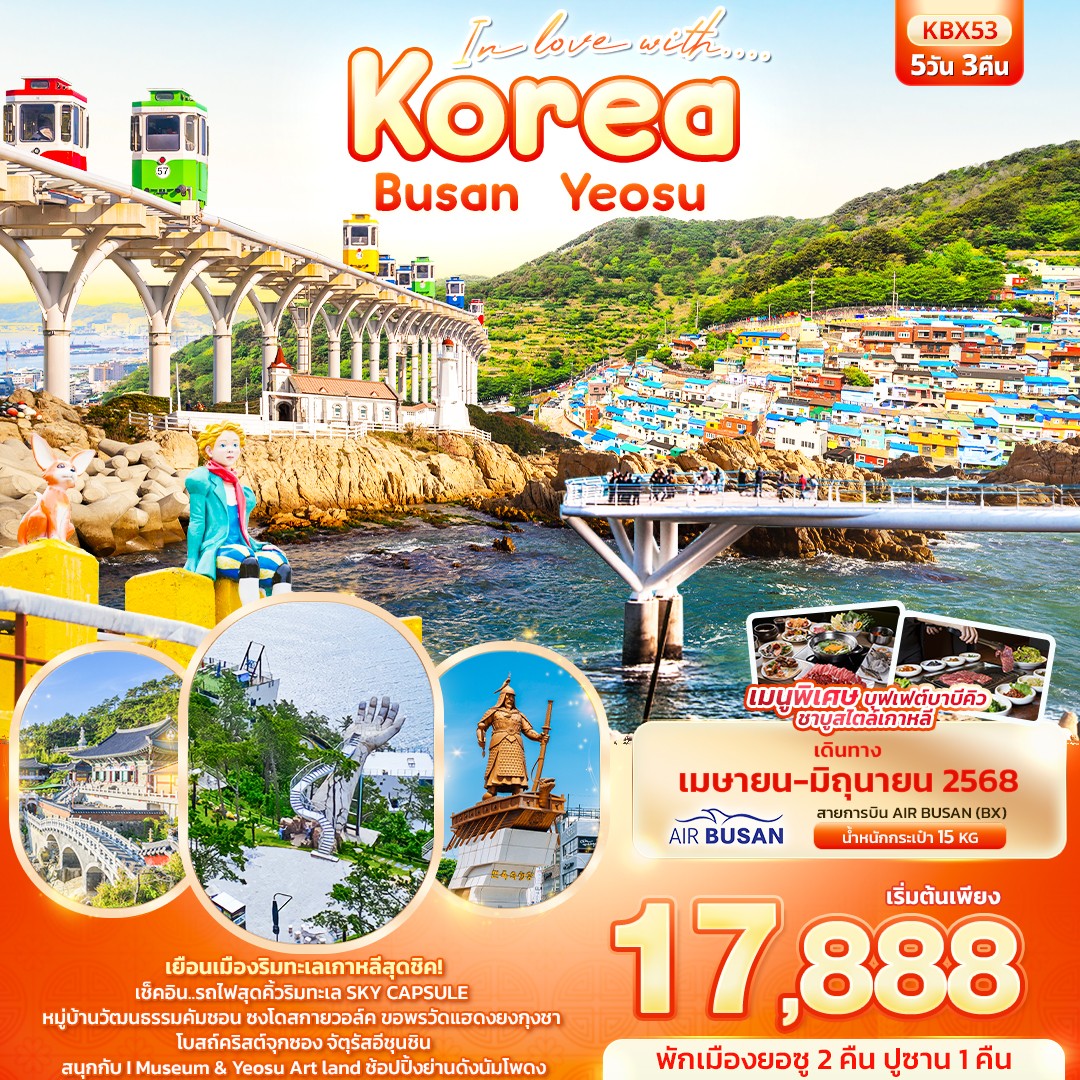 ทัวร์เกาหลี In love with.... Korea Busan Yeosu 5วัน 3คืน (BX)