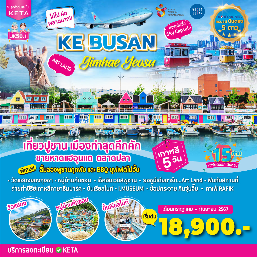 ทัวร์เกาหลี KE Busan Gimhae Yeosu 5วัน 3คืน (KE)