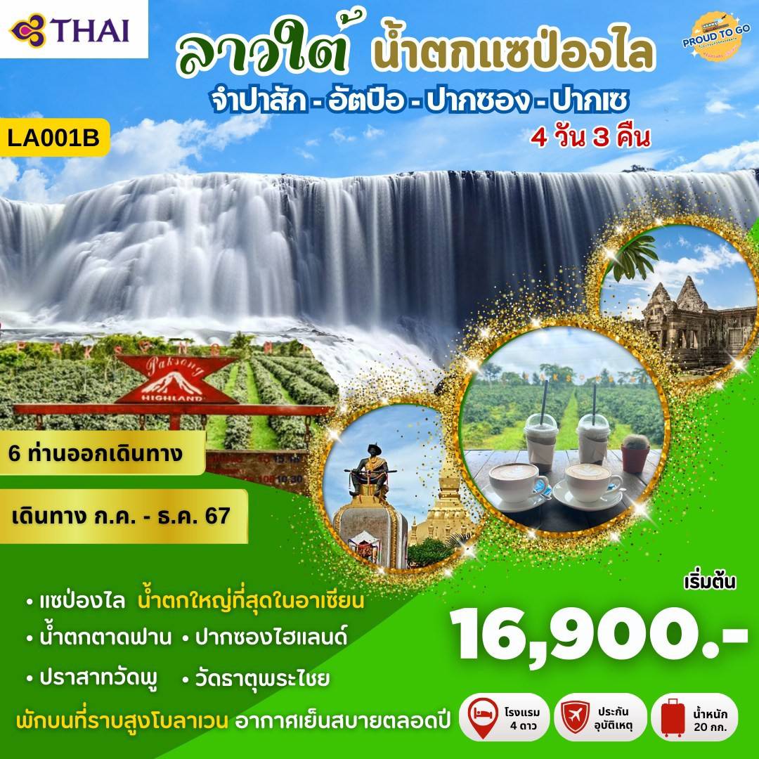 ทัวร์ลาว เวียงจันทน์-เมืองเฟือง-วังเวียง นั่งรถไฟด่วนลาว-จีน EMU 1รอบ 4วัน 3คืน (TG)