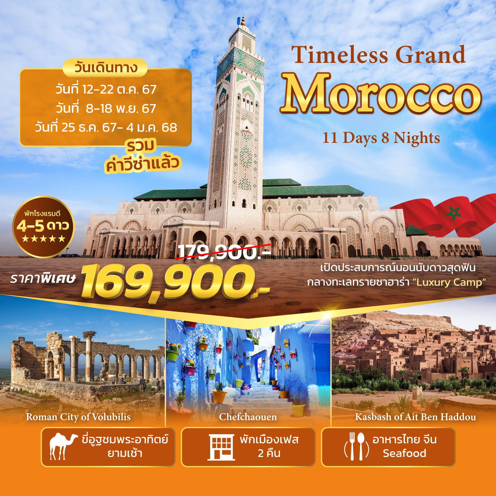 ทัวร์โมร็อกโก Timeless Grand Morocco 11วัน 8คืน (QR)