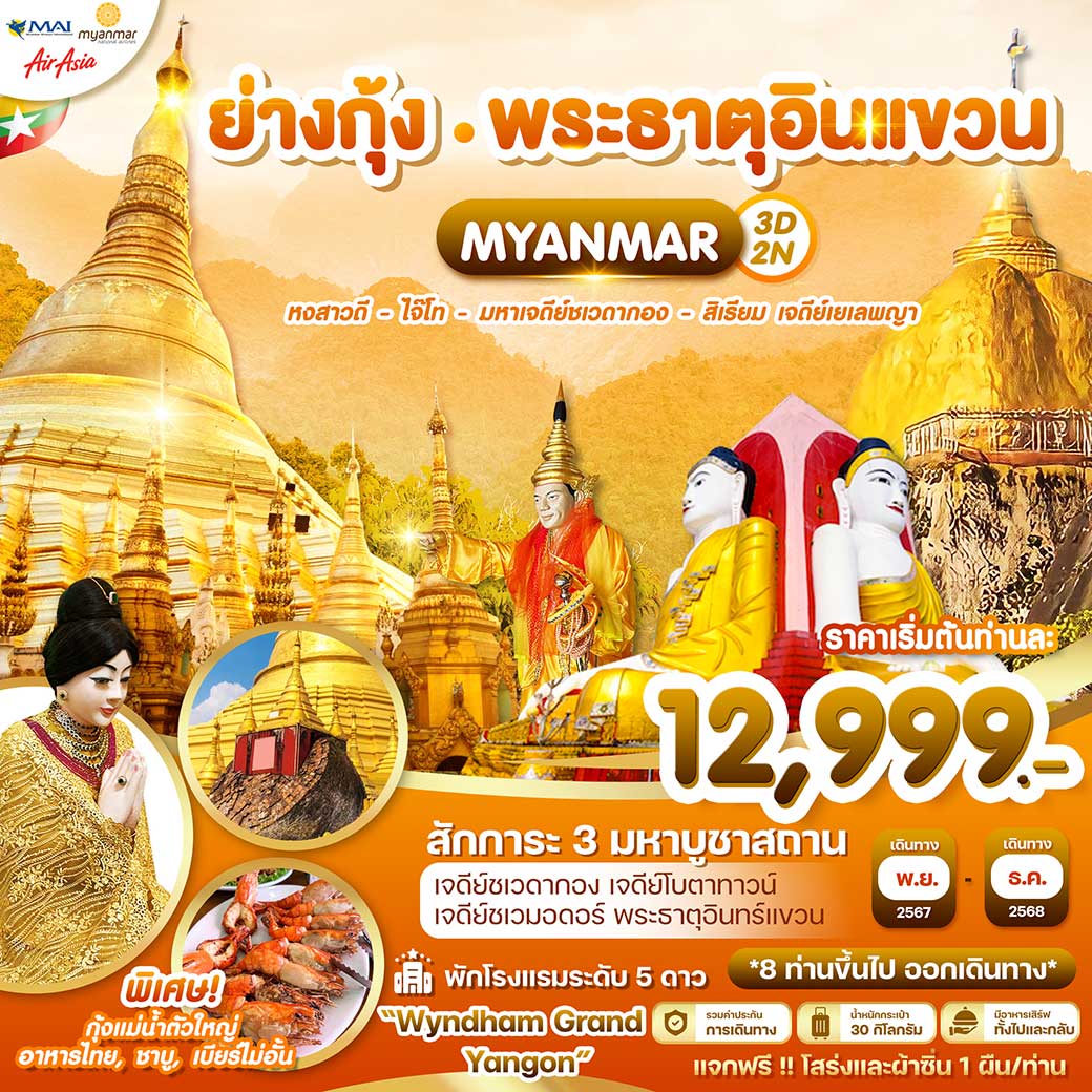 ทัวร์พม่า Wonder Myanmar ย่างกุ้ง หงสาวดี ไจ๊โท มหาเจดีย์ชเวดากอง พระธาตุอินทร์แขวน สิเรียม เจดี 3วัน 2คืน (8M)