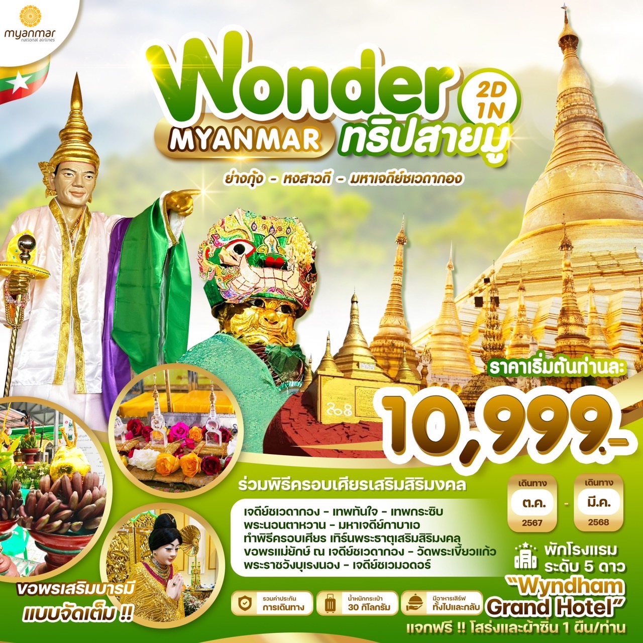 Wonder Myanmar 2วัน 1คืน ย่างกุ้ง หงสาวดี มหาเจดีย์ชเวดากอง (8M)