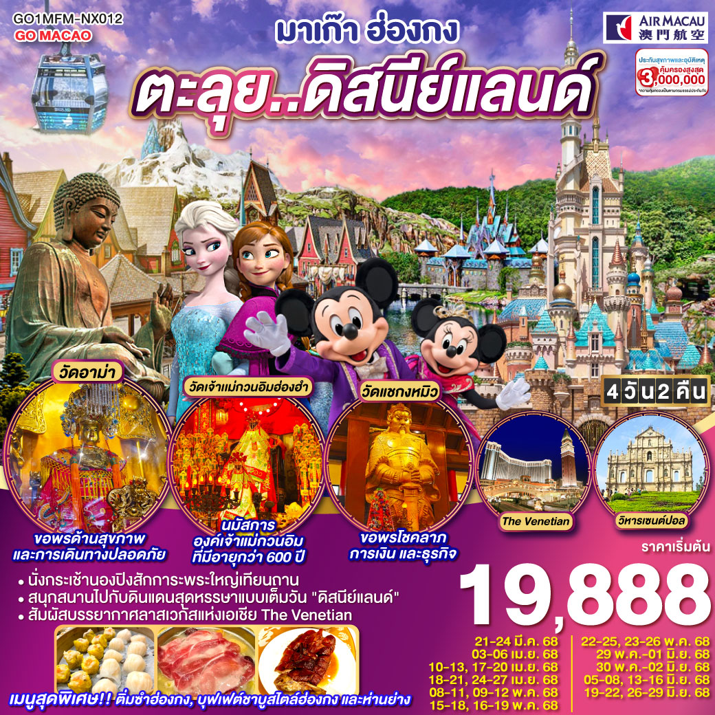 ทัวร์มาเก๊า ฮ่องกง ดิสนีย์แลนด์ นองปิง เวเนเชียน 4วัน 2คืน (รวมบัตรดิสนีย์) (NX)