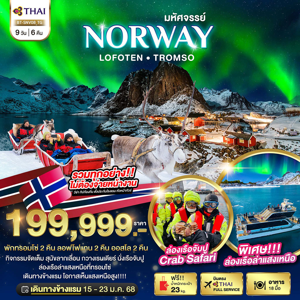 ทัวร์นอร์เวย์ มหัศจรรย์...ล่องเรือตามล่าแสงเหนือ Norway Lofoten Tromso (TG)