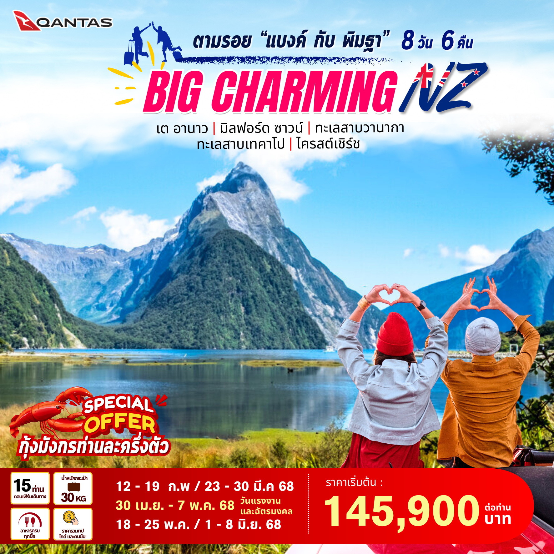 ทัวร์นิวซีแลนด์ BIG.. Charming New Zealand 8วัน 6คืน (QF)