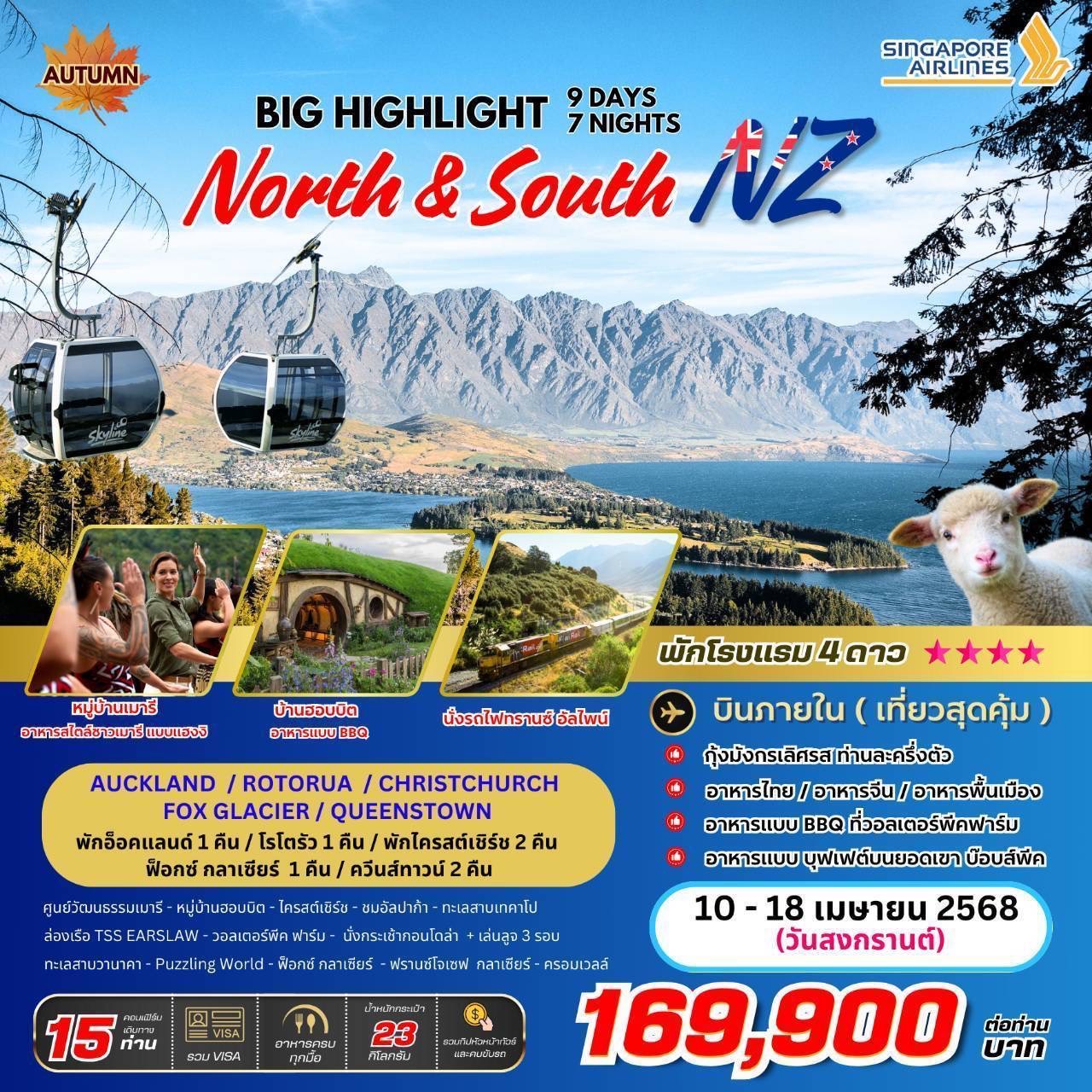 ทัวร์นิวซีแลนด์ Highlight North & South New Zealand 9วัน 7คืน (SQ)