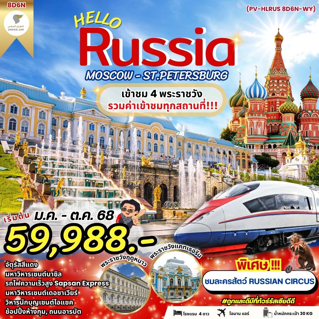 ทัวร์รัสเซีย MOSCOW-ST.PETERSBURG 8วัน 6คืน (WY)