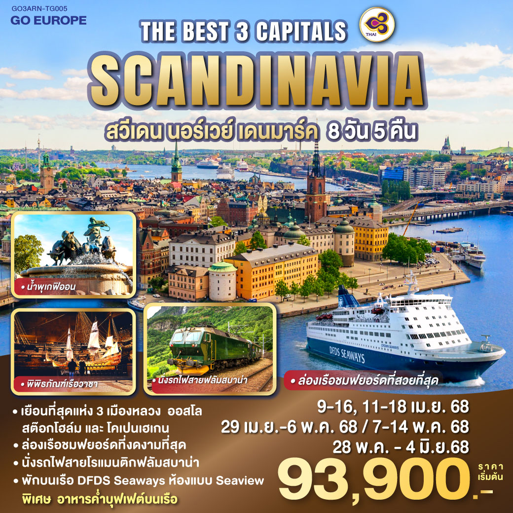 ทัวร์สวีเดน THE BEST 3 CAPITALS SCANDINAVIA สวีเดน – นอร์เวย์ – เดนมาร์ค 8วัน 5คืน(TG)