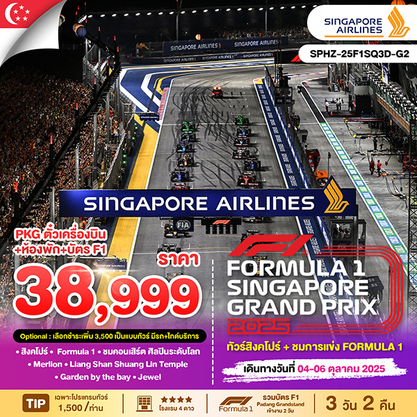 ทัวร์สิงค์โปร์ Formula1 SingaporeGP2025 3วัน 2คืน (SQ)