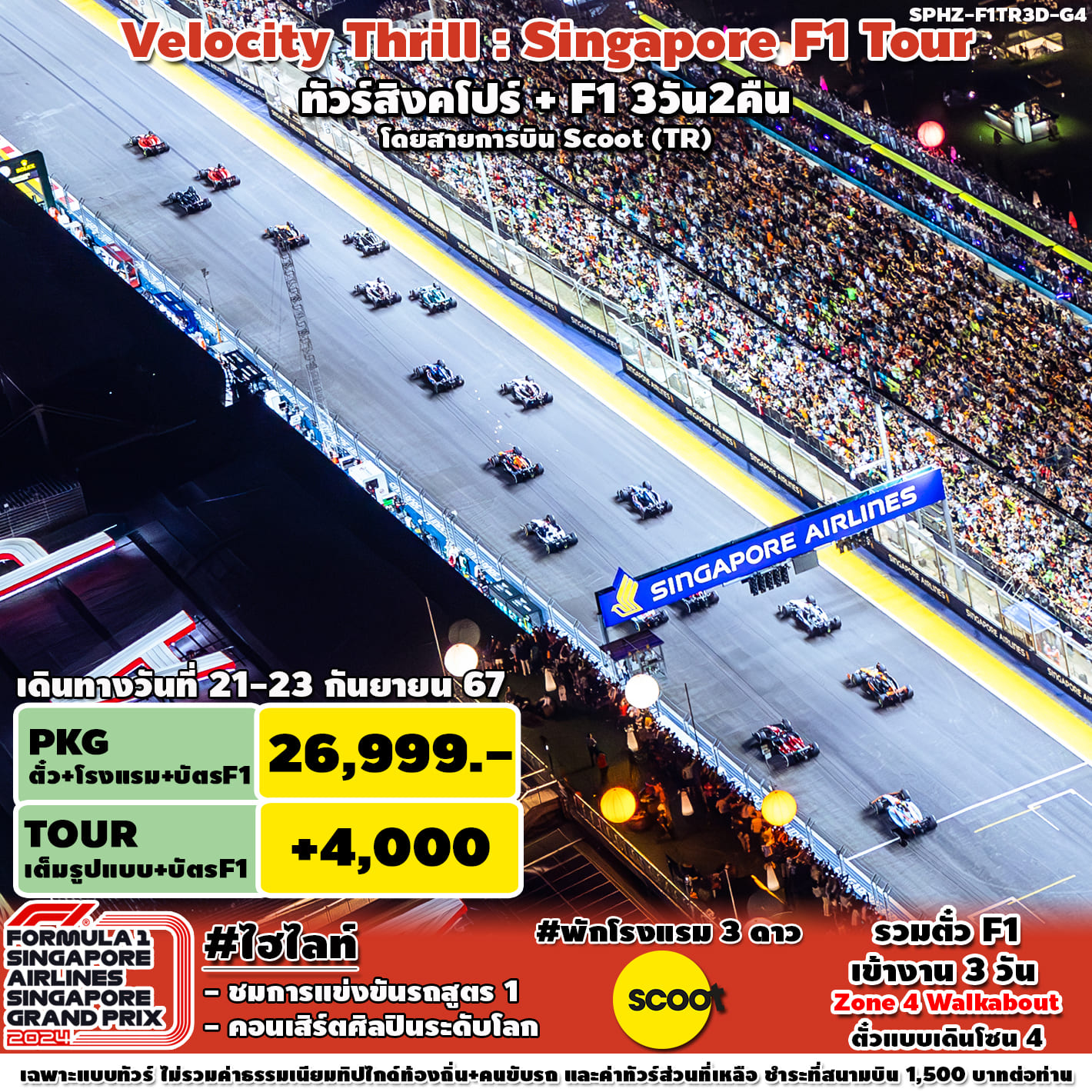 ทัวร์สิงคโปร์Singapore GP2025 4วัน 3คืน (TR)