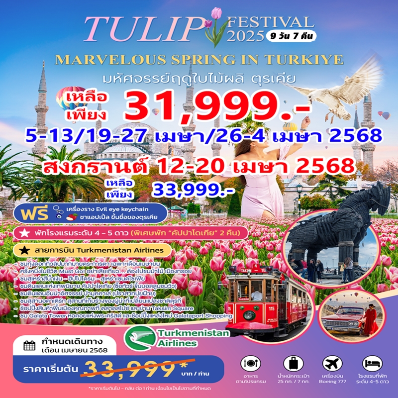 ทัวร์ตุรกี TULIP FESTIVAL 2025 IN TURKIYE มหัศจรรย์ใบไม้ผลิ เมษายน 2568 9วัน 7คืน (T5)