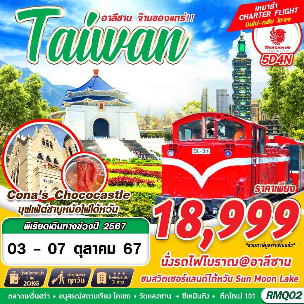 ทัวร์ไต้หวัน เหมาลำ TAIWAN อาลีซาน จ๊าบของแทร่ 5วัน 4คืน (SL)