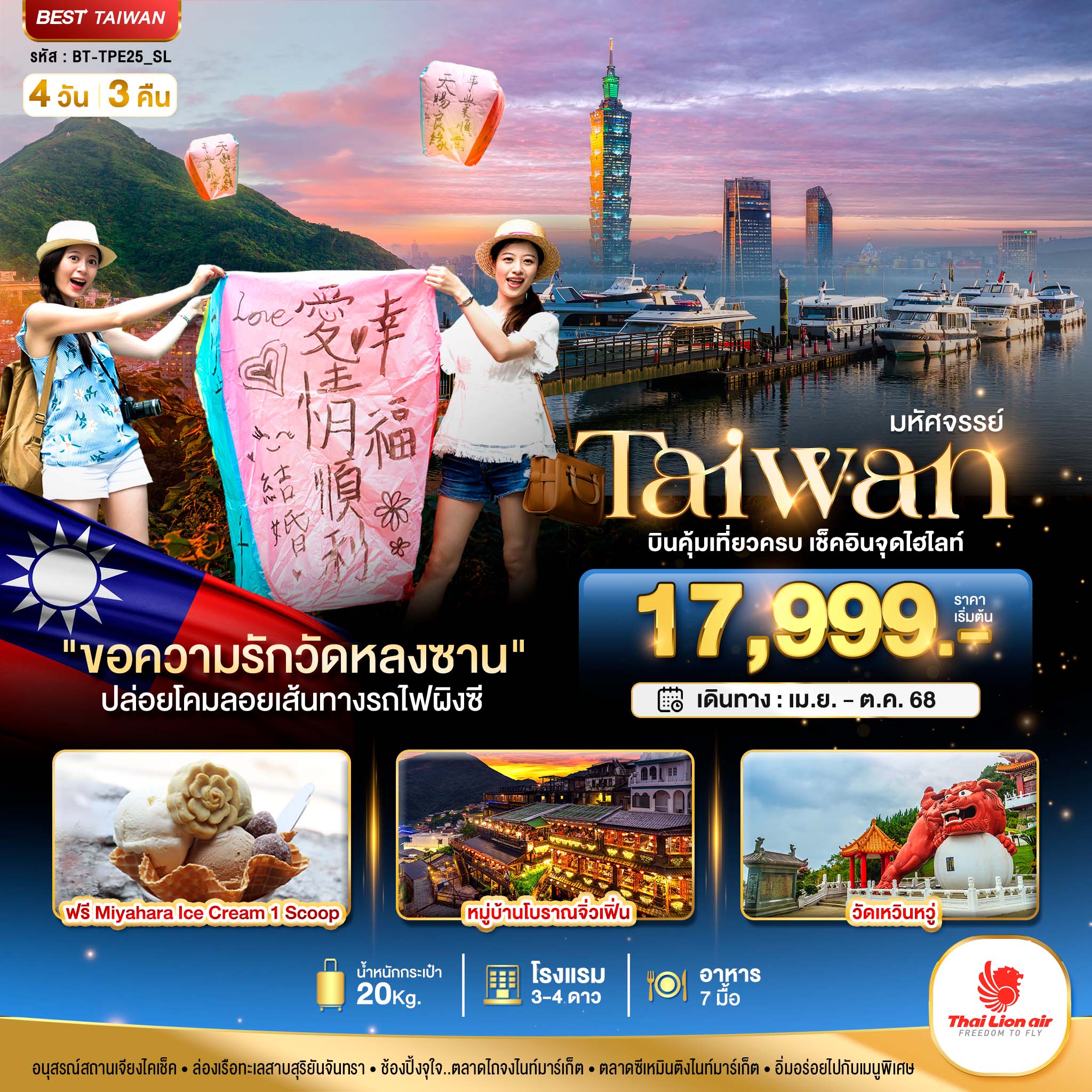 ทัวร์ไต้หวัน มหัศจรรย์..TAIWAN บินคุ้ม-เที่ยวครบ เช็คอินทุกไฮไลท์ 4วัน 3คืน (SL)