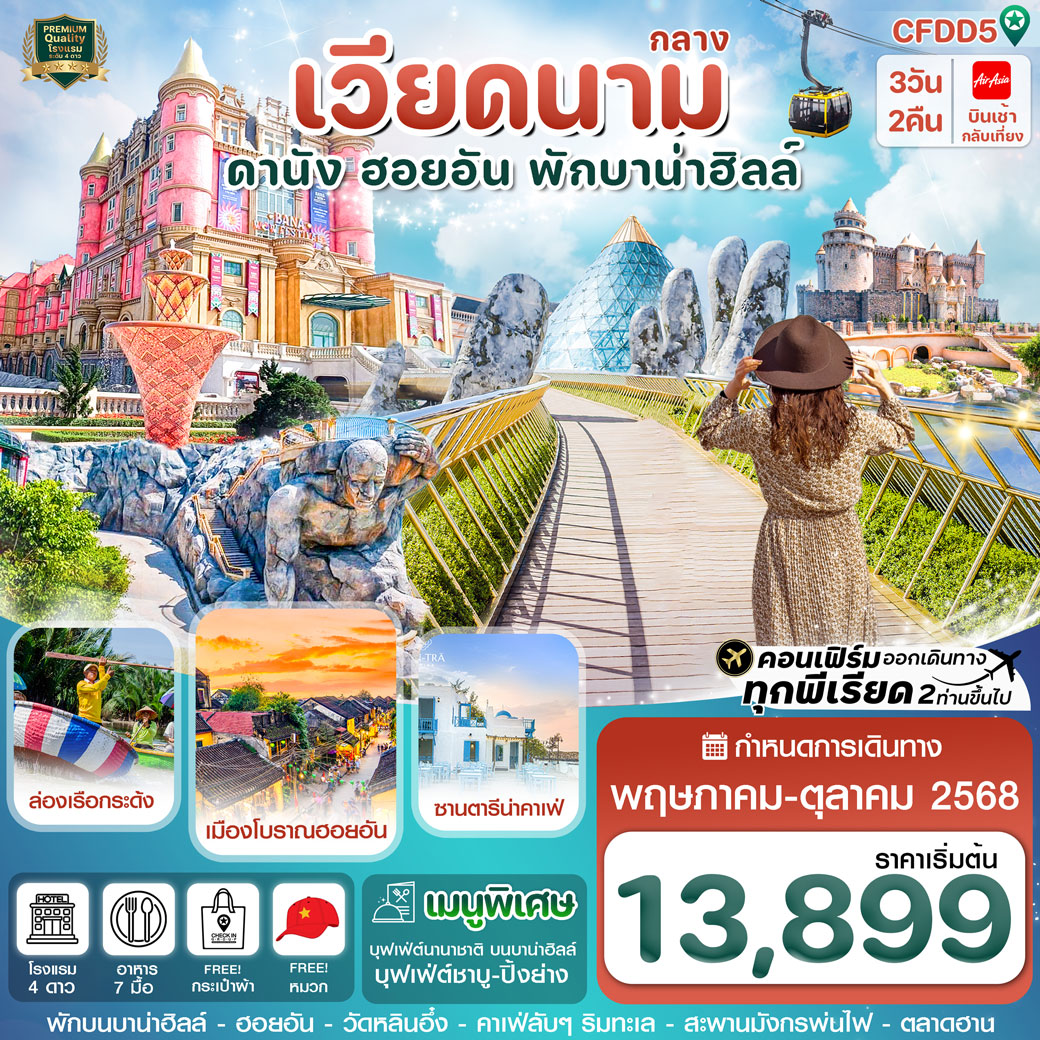 ทัวร์เวียดนามกลาง ดานัง-ฮอยอัน-พักบานาฮิลล์ 3วัน 2คืน (FD)