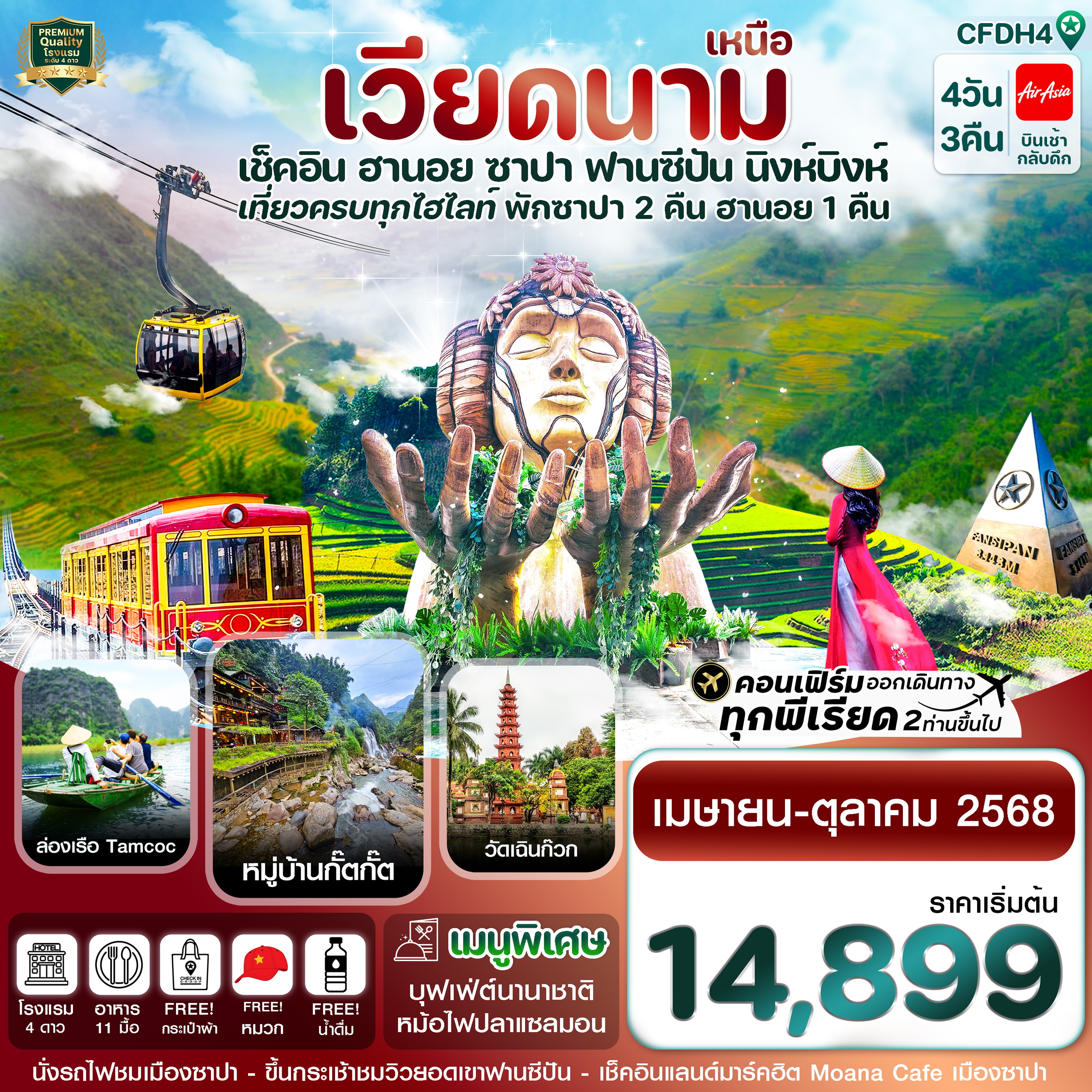 ทัวร์เวียดนาม ฮานอย ซาปา ฟานซิปัน นิงห์บิงห์ 4วัน 3คืน (FD)