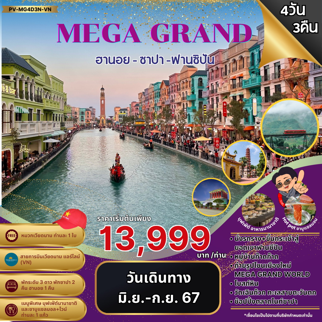 ทัวร์เวียดนาม MEGA GRAND ฮานอย ซาปา ฟานซิปัน 4วัน 3คืน (VN)