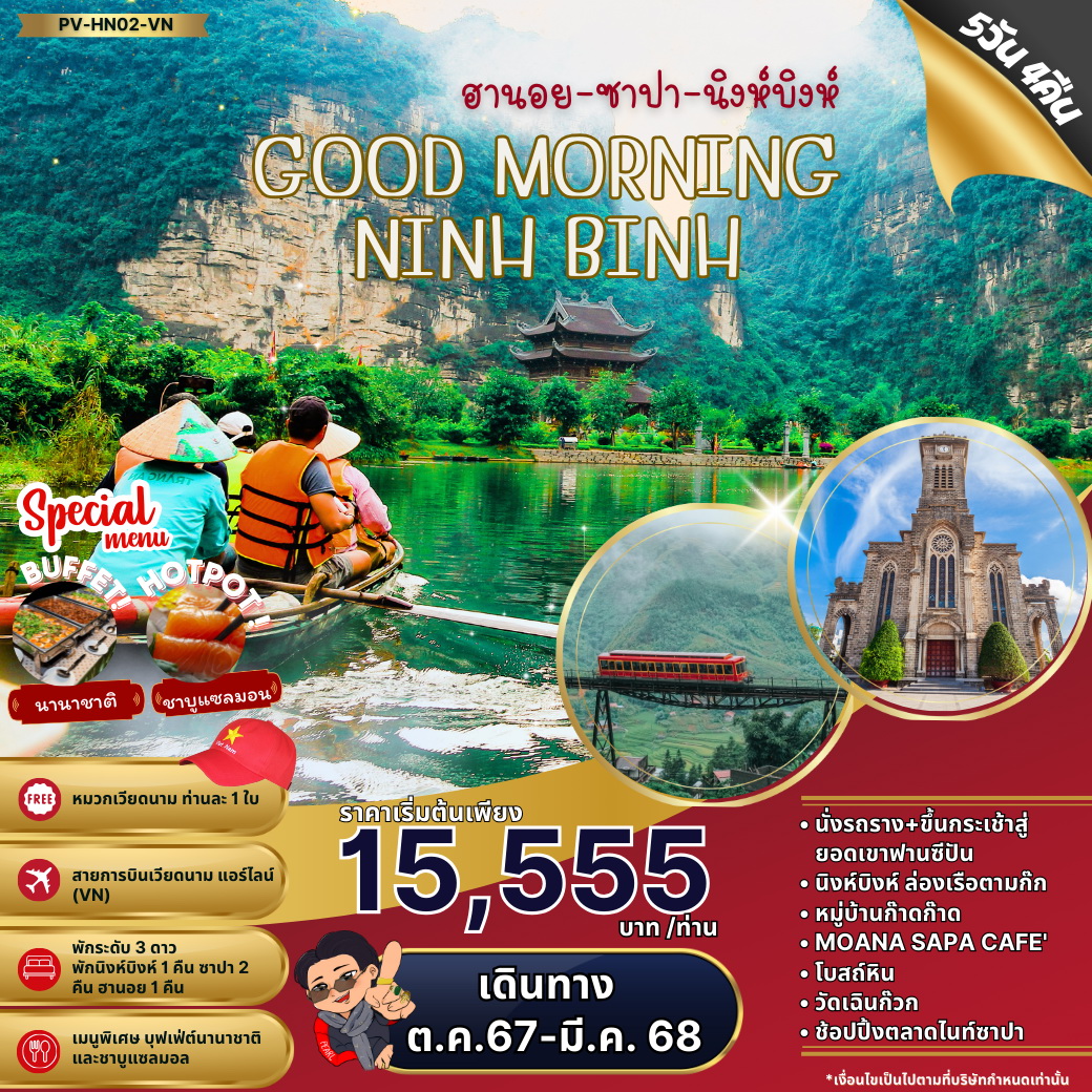 ทัวร์เวียดนาม HELLO NINH BINH ฮานอย ซาปา นิงห์บิงห์ 5วัน 4คืน (VN)