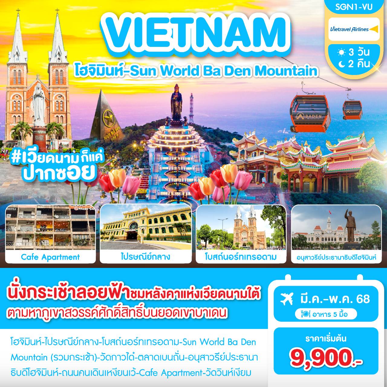 ทัวร์เวียดนาม โฮจิมินห์- Sun World Ba Den 3วัน 2คืน (VU)