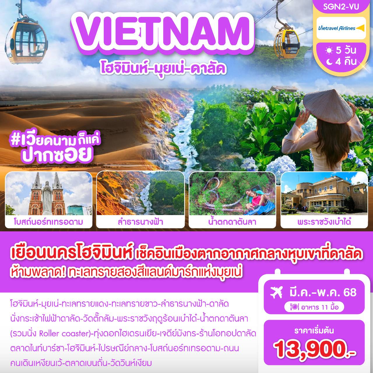 ทัวร์เวียดนาม โฮจิมินห์ มุยเน่ ดาลัด 5วัน 4คืน (VU)